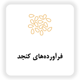 فرآورده های کنجد