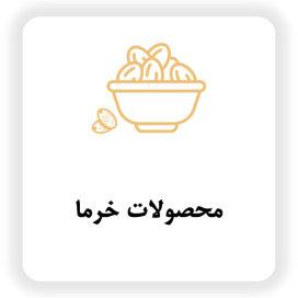 محصولات خرما