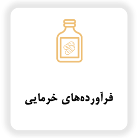 فرآورده های خرمایی