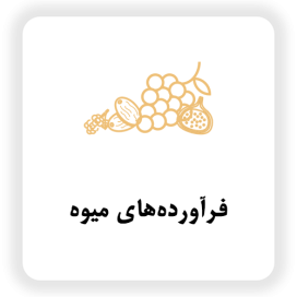 فرآورده های میوه